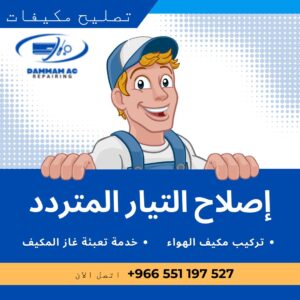 شركة تنظيف مكيفات